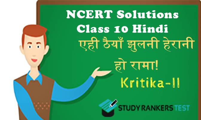 NCERT Solutions for Chapter 4 एही ठैयाँ झुलनी हेरानी हो रामा! Class 10 Hindi Kritika
