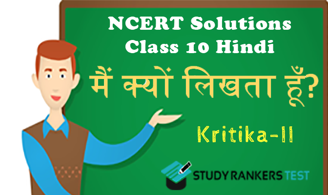 NCERT Solutions for Chapter 5 मैं क्यों लिखता हूँ? Class 10 Hindi Kritika