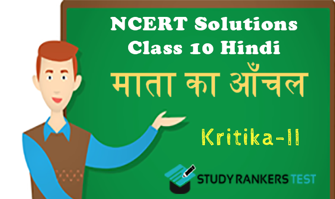 NCERT Solutions for Chapter 1 माता का आँचल Class 10 Hindi Kritika