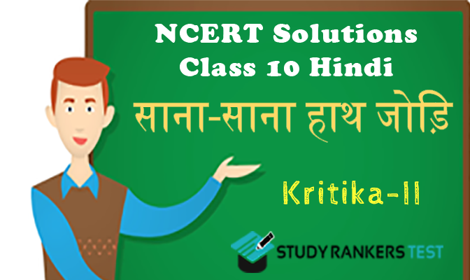 NCERT Solutions for Chapter 3 साना-साना हाथ जोड़ि Class 10 Hindi Kritika